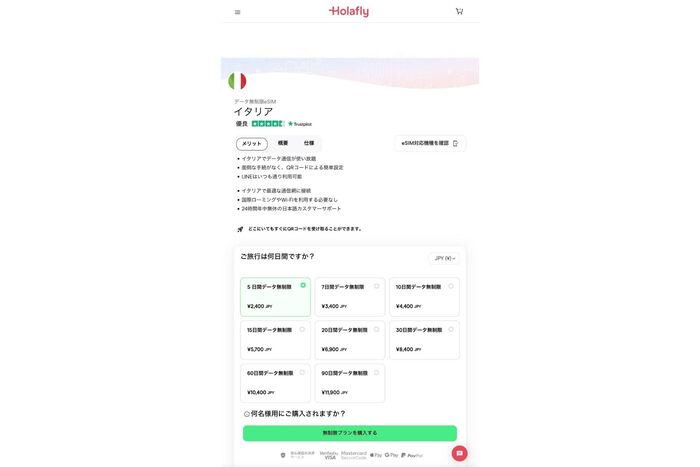 イタリアeSIM　Holafly 購入画面
